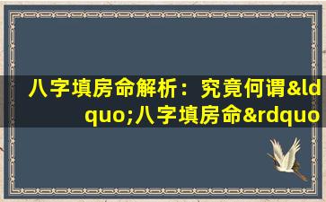 八字填房命解析：究竟何谓“八字填房命”