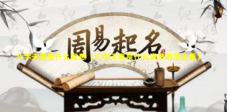 八字天喜是什么意思（八字天喜是什么意思啊怎么看）