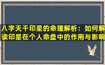 八字天干印星的命理解析：如何解读印星在个人命盘中的作用与影响