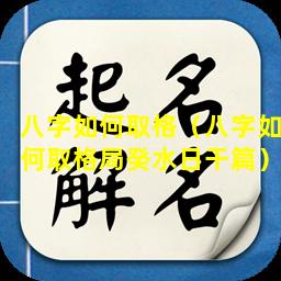 八字如何取格（八字如何取格局癸水日干篇）