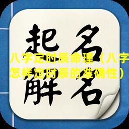 八字定时辰命理（八字怎样定时辰的准确性）