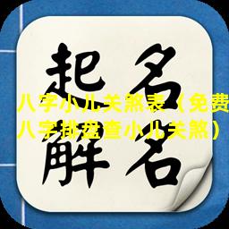 八字小儿关煞表（免费八字排盘查小儿关煞）