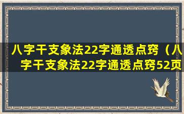 八字干支象法22字通透点窍（八字干支象法22字通透点窍52页）