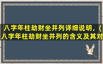 八字年柱劫财坐并列详细说明，(八字年柱劫财坐并列的含义及其对命运的影响)