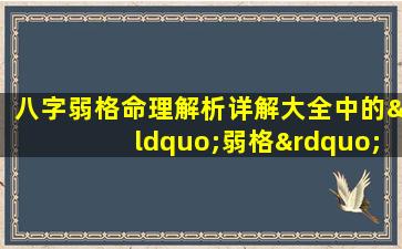 八字弱格命理解析详解大全中的“弱格”具体指什么如何进行详细解析