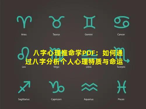 八字心理推命学PDF：如何通过八字分析个人心理特质与命运