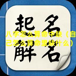 八字怎么算命中缺（自己怎么算命里缺什么）