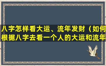 八字怎样看大运、流年发财（如何根据八字去看一个人的大运和流年吉凶）