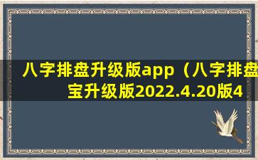 八字排盘升级版app（八字排盘宝升级版2022.4.20版4.23更新）