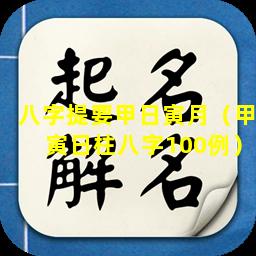 八字提要甲日寅月（甲寅日柱八字100例）