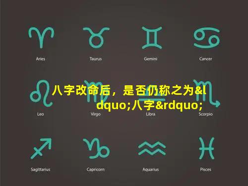 八字改命后，是否仍称之为“八字”