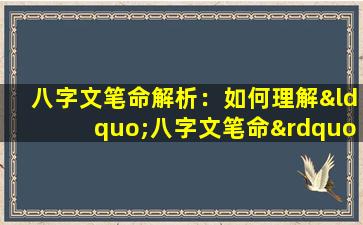 八字文笔命解析：如何理解“八字文笔命”的含义