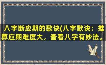 八字断应期的歌诀(八字歌诀：推算应期难度大，查看八字有妙法。八字起运多灵验，求财求健谁与争！)