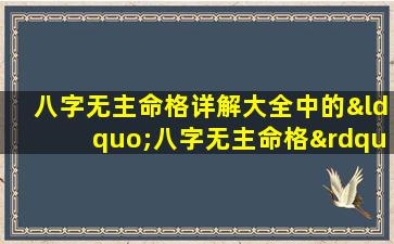 八字无主命格详解大全中的“八字无主命格”具体是什么意思