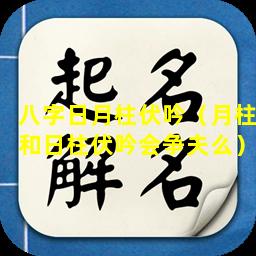 八字日月柱伏吟（月柱和日柱伏吟会争夫么）