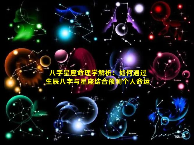 八字星座命理学解析：如何通过生辰八字与星座结合预测个人命运