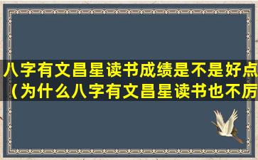 八字有文昌星读书成绩是不是好点（为什么八字有文昌星读书也不厉害）