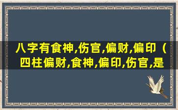 八字有食神,伤官,偏财,偏印（四柱偏财,食神,偏印,伤官,是什么意思）