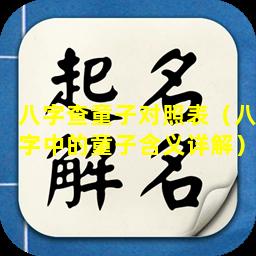 八字查童子对照表（八字中的童子含义详解）