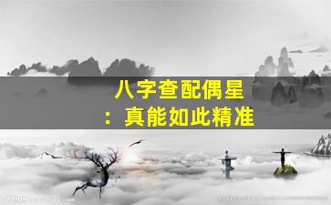 八字查配偶星：真能如此精准