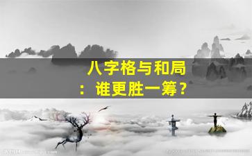 八字格与和局：谁更胜一筹？