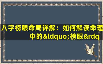 八字榜眼命局详解：如何解读命理中的“榜眼”格局