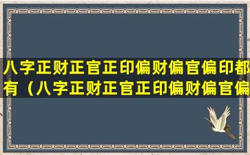 八字正财正官正印偏财偏官偏印都有（八字正财正官正印偏财偏官偏印都有什么）