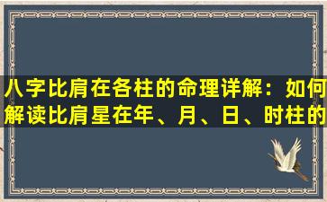 八字比肩在各柱的命理详解：如何解读比肩星在年、月、日、时柱的影响