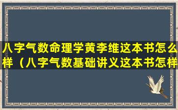 八字气数命理学黄李维这本书怎么样（八字气数基础讲义这本书怎样）