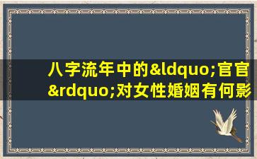 八字流年中的“官官”对女性婚姻有何影响