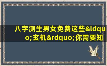 八字测生男女免费这些“玄机”你需要知道！