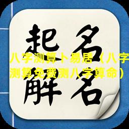 八字测算卜易居（八字测算免费测八字算命）