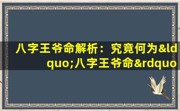 八字王爷命解析：究竟何为“八字王爷命”