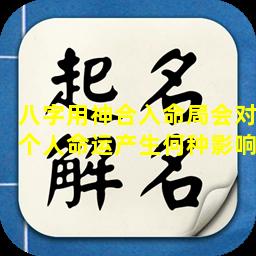 八字用神合入命局会对个人命运产生何种影响