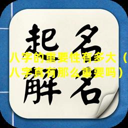 八字的重要性有多大（八字真有那么重要吗）