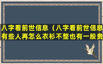 八字看前世信息（八字看前世信息有些人再怎么衣衫不整也有一股贵气）