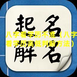 八字看学历不准（八字看学历高低判断方法）