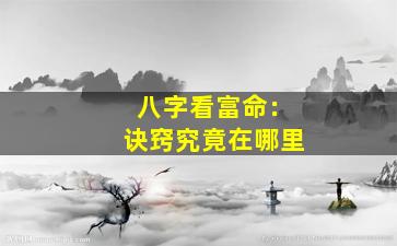 八字看富命：诀窍究竟在哪里