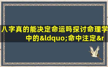 八字真的能决定命运吗探讨命理学中的“命中注定”