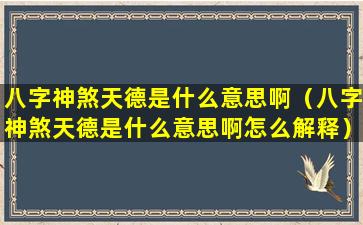 八字神煞天德是什么意思啊（八字神煞天德是什么意思啊怎么解释）