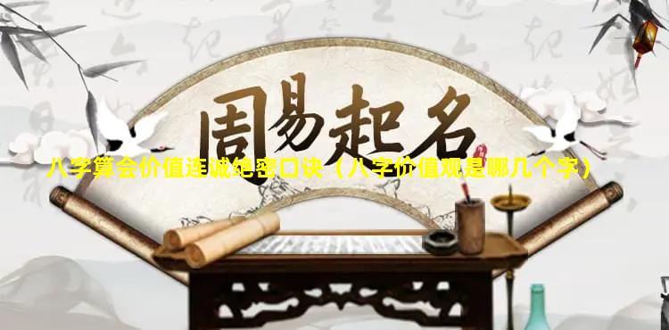 八字算会价值连诚绝密口诀（八字价值观是哪几个字）