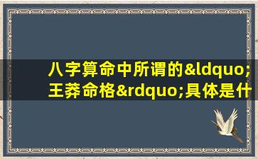 八字算命中所谓的“王莽命格”具体是什么意思