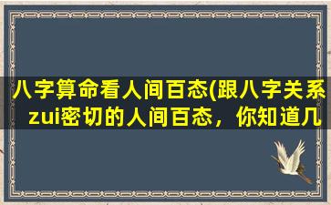 八字算命看人间百态(跟八字关系zui密切的人间百态，你知道几个？)