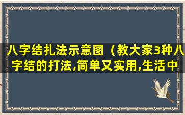 八字结扎法示意图（教大家3种八字结的打法,简单又实用,生活中肯定用得到）