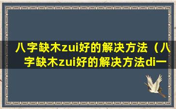 八字缺木zui好的解决方法（八字缺木zui好的解决方法di一星网）