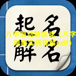 八字观动静实战（八字观象实例详解pdf）