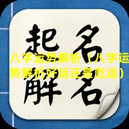 八字运势解析（八字运势解析好运还是厄运）