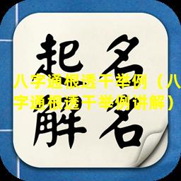 八字通根透干举例（八字通根透干举例讲解）