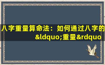 八字重量算命法：如何通过八字的“重量”预测命运