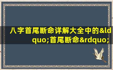 八字首尾断命详解大全中的“首尾断命”具体指的是什么